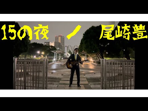 15の夜 尾崎豊