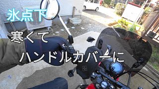 ハンターカブ【CT125】寒さに負けてナックルバイザーからハンドルカバーに交換