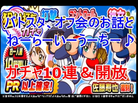 パワプロアプリ 狙い撃ちガチャ10連とバトスタ、オフ会のお話【鎌刈急募】