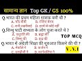 Gk Questions।। Railway Ntpc।। Ssc Cgl।। Gk Quiz।। Important Questions।। Gk Lucent।। Gk Success Study