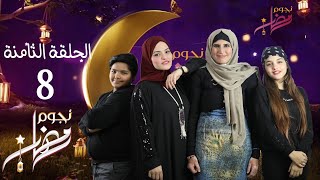 الحلقه الثامنه من برنامج نجوم رمضان⭐️مع هبه الفرا⭐️تعالو تعالو⭐️ميرا ويزن⭐️