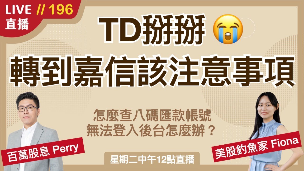 ‎‎‎‎‎‎‎【直播196】正式轉到嘉信有何差異？為何賣股被扣稅😮需要重新約定帳號嗎？如何查詢自己帳號？無法登入解決辦法 股息再投資異動～
