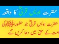 hazrat owais qarni ka waqia | hazrat awais qarni ka qissa | hazrat awais qurni ؓ,