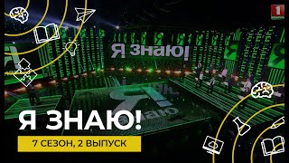 Я знаю | Интеллектуальное шоу | Сезон 7 | Выпуск 2