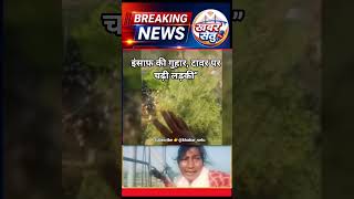 फतेहपुर की बेटी टावर पर चढ़ी | इंसाफ के लिए Instagram Live | Kanpur Viral News