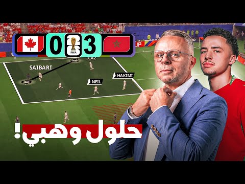 بالكاميرا التكتيكية🔍 أسرار المقابلة ، التحدي لكان عندنا ضد كندا و الحل و فين خص نخدموا ؟