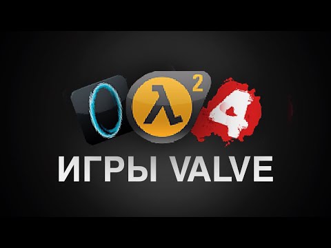 Видео: Главная особенность всех игр Valve.