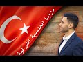 ميزات الجنسية التركية لن تتوقعها الا بعد مشاهدة هذا الفيديو !