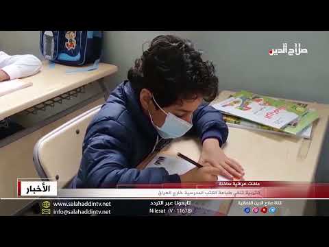 التربية تنفي طباعة الكتب المدرسية خارج العراق