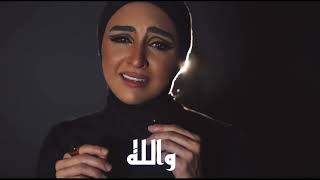 والله ابدًا | هلا رشدي (Cover)