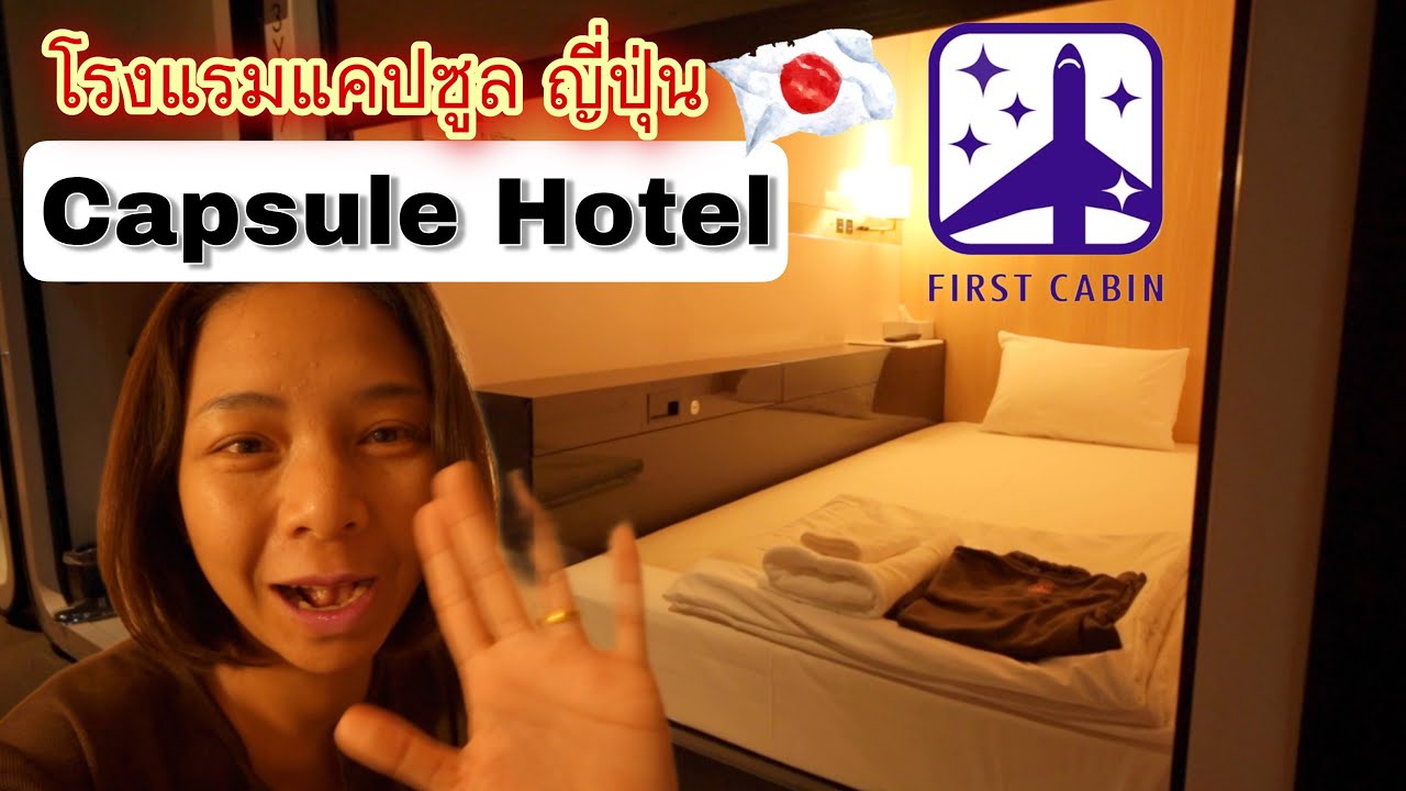 โรงแรมแคปซูล ห้องเล็กๆแค่นี้จะดีหรือนี่ !?! Capsule Hotel First Capin -  Youtube