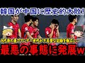 【サッカー韓国】A代表の裏でアンダー世代が中国に大敗し大騒ぎ状態に…最終予選を前に問題が山積み状態【ゆっくりサッカー】