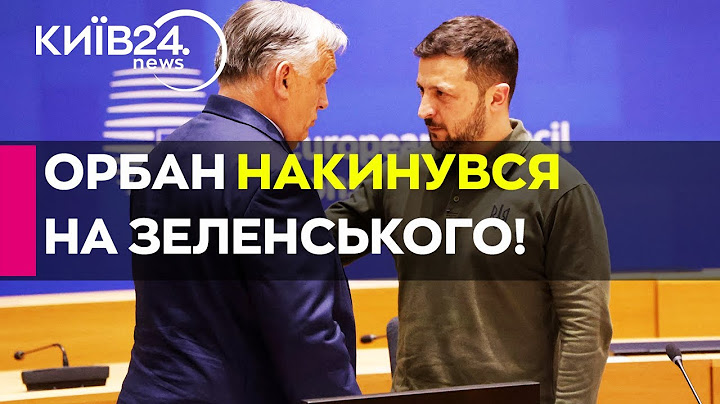 🤬"Це НЕ вирішує президент у Києві!" — Орбан відповів Зеленському на критику щодо БЛОКАДИ вступу в ЄС
