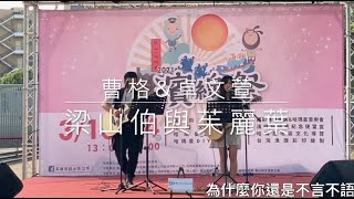 曹格 & 卓文萱 - 梁山伯與茱麗葉 ｜ Cover by 聲刻
