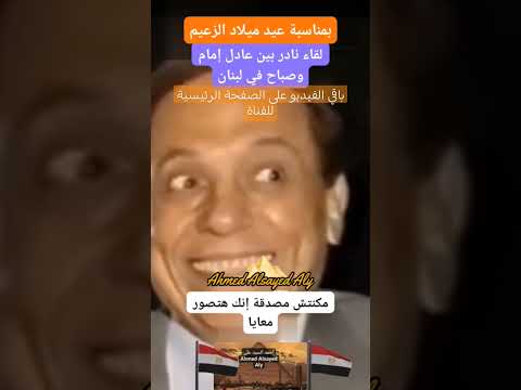 A Rare Meeting Between Adel Imam And Sabah Ahmed Elsayed Ali 