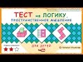 ТЕСТ на логику, пространственное мышление для детей.