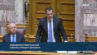 Θάνος Πλεύρης - Βουλή: Επίκαιρη Ερώτηση προς τον Υπουργό Μετανάστευσης και Ασύλου • 11.02.2026