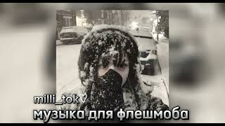 ♡музыка для флешмоба♡||○°из тик тока○°