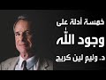 خمسة أدلة على وجود الله وليم لين كريج