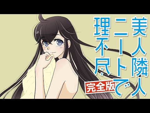 【文芸マンガ】美人隣人ニートで理不尽 完全版(まとめ) 【漫画動画】ぱんぴ学園 【文芸マンガ】美人隣人ニートで理不尽 完全版(まとめ) 【漫画動画】ぱんぴ学園