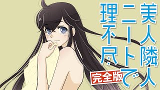 【文芸マンガ】美人隣人ニートで理不尽 完全版（まとめ） 一人暮らしでニートな彼女の理不尽な生活方法について【漫画動画】ぱんぴ学園