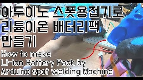 아두이노 스폿용접기로 리튬이온 배터리팩 만들기(How to make Li-ion Battery Pack by Arduino spot welding Machine)
