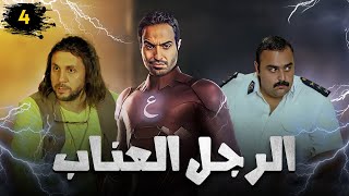 مسلسل الرجل العناب | بطولة احمد فهمي - هشام ماجد - شيكو | الحلقة 4