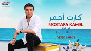 Mostafa Kamel - kart A7mar (Official Music Video) | مصطفي كامل - كارت احمر