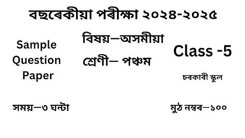 পঞ্চম শ্ৰেণীৰ অসমীয়া প্ৰশ্ন কাকত ২০২৪-২০২৫ বছৰেকীয়া পৰীক্ষা৷Class 5 Question Paper Annual Exm2025