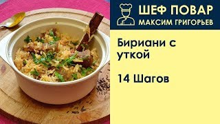 Бириани с уткой . Рецепт от шеф повара Максима Григорьева Бириани с уткой . Рецепт от шеф повара Максима Григорьева