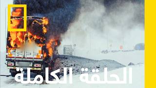 متاعب بالجملة | فريق إنقاذ الطرق الجليدية | ناشونال جيوغرافيك أبوظبي