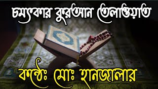 মোঃ হানজালার কন্ঠে,চমৎকার কুরআন তেলাওয়াত। In the voice of Md Hanzala, excellent recitation,