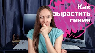 Как вырастить гения - воспитание ребёнка