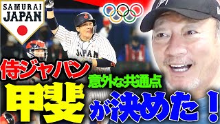 【速報】12分でわかる！侍ジャパンが勝利を勝ち取った6つの要素！『活躍した３選手のある共通点が…』【サヨナラ勝ち】【オリンピック】【プロ野球ニュース】