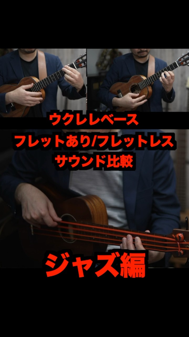 ウクレレベース】フレットありとフレットレスのサウンド比較！《ジャズ