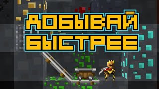 ⛏КАК ДОБЫВАТЬ РЕСУРСЫ в 10 РАЗ БЫСТРЕЕ ?!