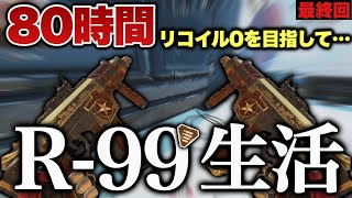 【究極】現環境最強SMGのR-99を80時間撃ってみたら、リコイルが0になってしまうというらしいが、そんな訳はない‐Apex Legends-