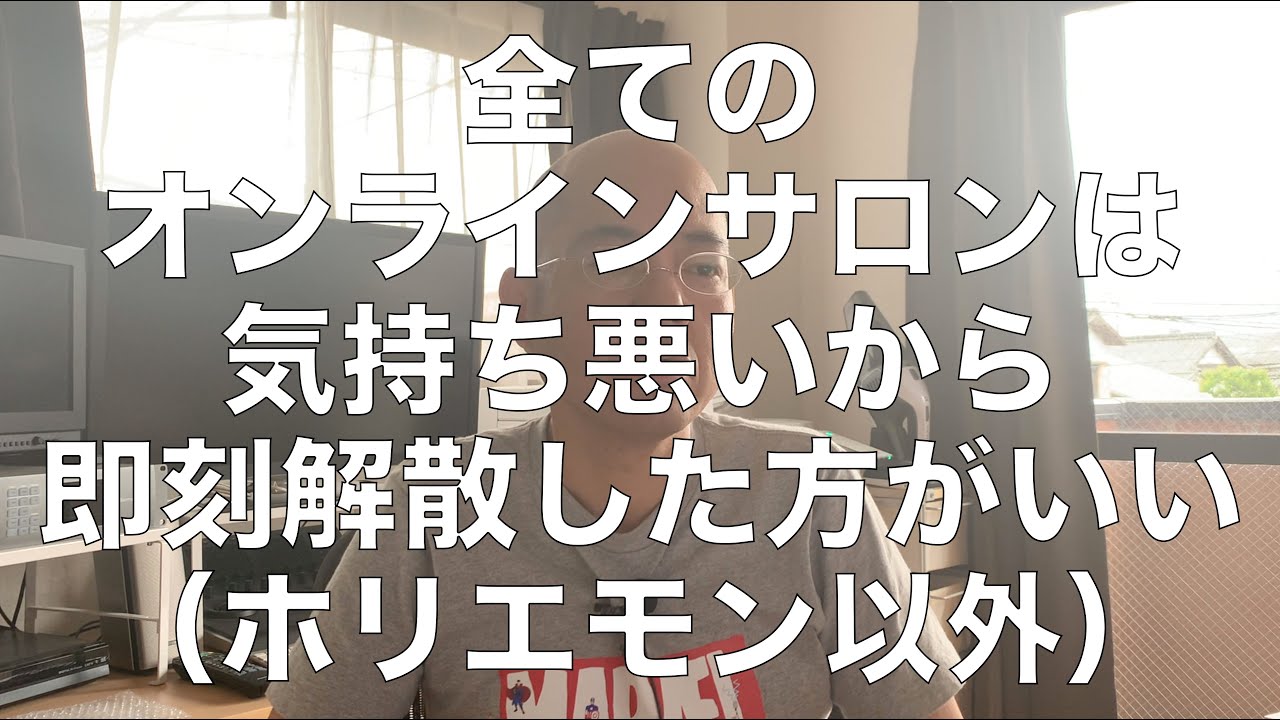 全てのオンラインサロンは気持ち悪いから即刻解散した方がいい ホリエモン以外 Youtube
