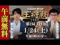 【午前無料LIVE】ALSOK杯 第75期王将戦 七番勝負 第2局1日目 藤井聡太王将 vs 永瀬拓矢九段