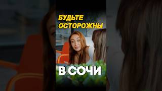 Будьте осторожны в Сочи