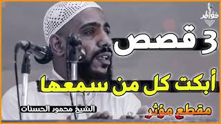 3 قصص مؤثرة للشيخ محمود الحسنات