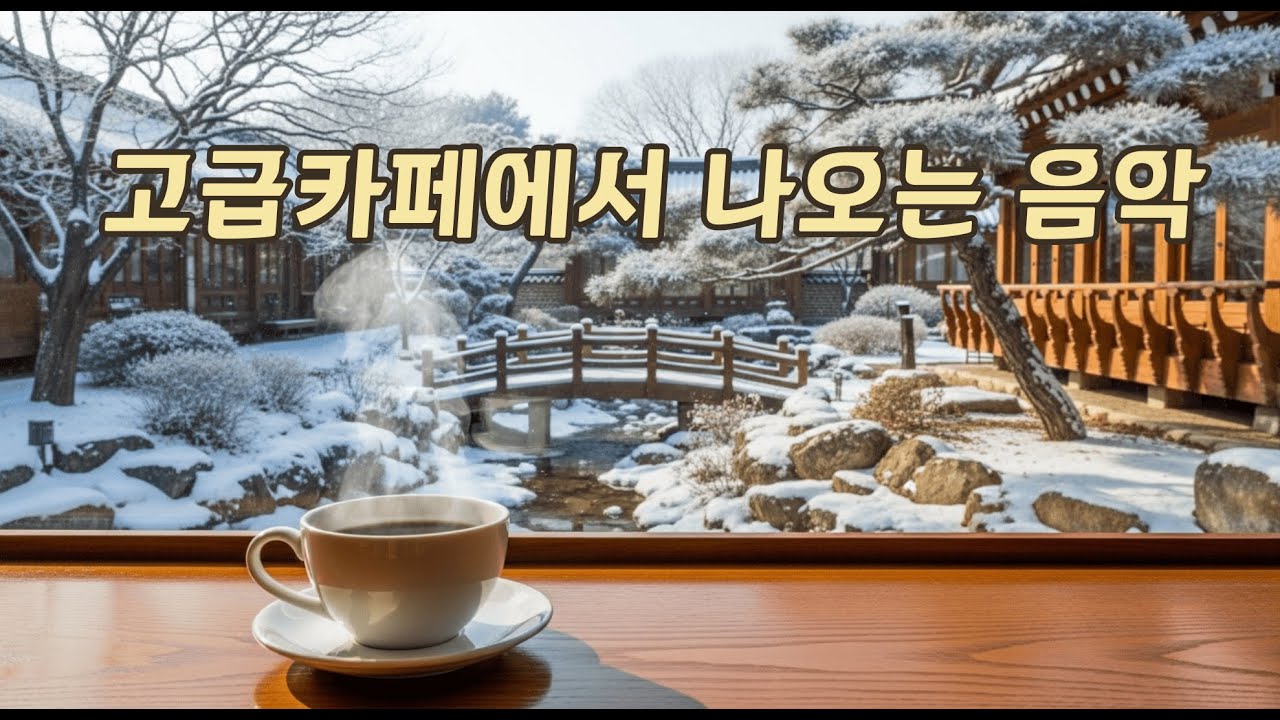 ☕100만뷰 원곡(고급카페에서 편안하게 듣는 고급음악) + 커버곡 | Study · Work · Deep Focus  | 중간광고없음🔕