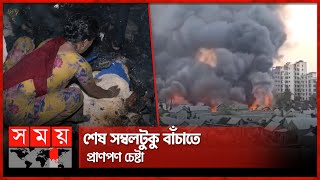 পুড়ে শেষ বনানীর গোডাউন বস্তি | Fire Incident at Banani | Somoy TV