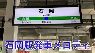 【石岡駅発車メロディ】バラが咲いた ここで君を待っているよ 石岡囃子