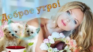 Доброе Утро! Самого Доброго И Солнечного Утра!!! Красивое Поздравление С Добрым Утром!