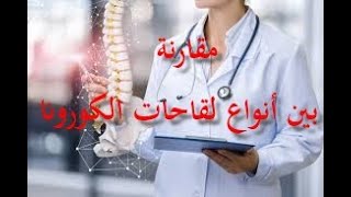 أجي تفهم الفرق بين  أنواع لقاحات كورونا