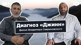 Диагноз «Джинн»: экзорцизм на Кавказе