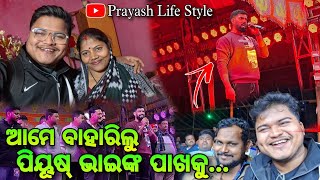 ଆମେ ବାହାରିଲୁ ପିୟୂଷ୍ ଭାଇଙ୍କ ପାଖକୁ / Prayash Life Style / Piyush Tripathy / Odia Jatra Viral Dialog 