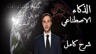 تحويل النص الى فيديو باستخدام الذكاء الصطناعي بموقع يدعم اللغة العربية