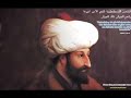 كتاب السلطان محمد الفاتح فاتح القسطنطينية و قاهر الروم